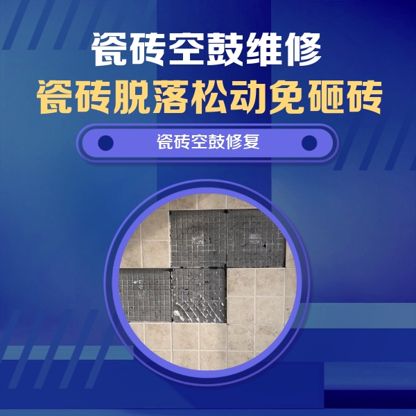秀屿瓷砖空鼓维修公司分享卫生间墙面瓷砖空鼓面积较大时，如何进行注浆修补？