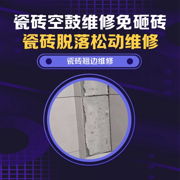 秀屿瓷砖空鼓维修公司分享主卧的瓷砖空鼓维修方法