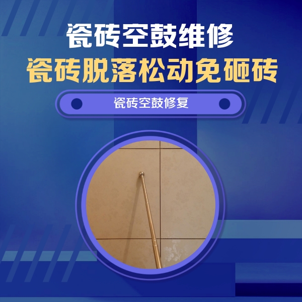秀屿瓷砖空鼓维修公司分享如何判断瓷砖空鼓的面积？