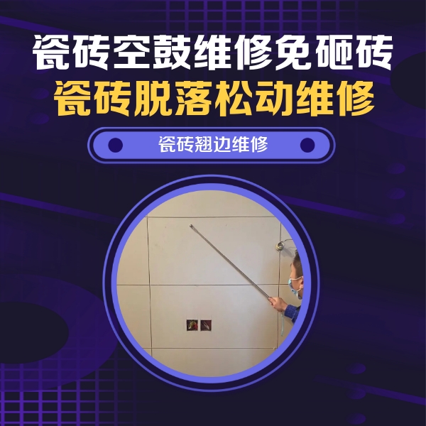 秀屿瓷砖空鼓维修公司分享瓷砖空鼓面积较大时，除了注浆修补还有哪些维修方法？