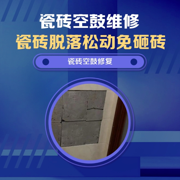 秀屿瓷砖空鼓维修公司分享砖缝注浆修补空鼓的注意事项有哪些？