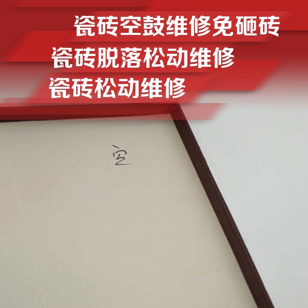 秀屿瓷砖空鼓维修公司分享卫生间墙面瓷砖空鼓