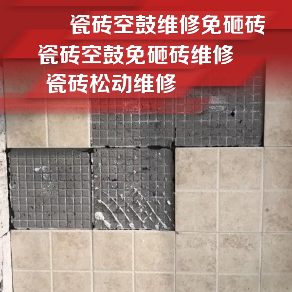 秀屿瓷砖空鼓维修公司分享地砖空鼓维修的知识
