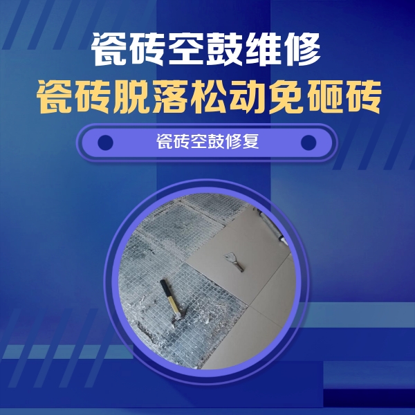 秀屿瓷砖空鼓维修公司分享瓷砖松动维修的方法