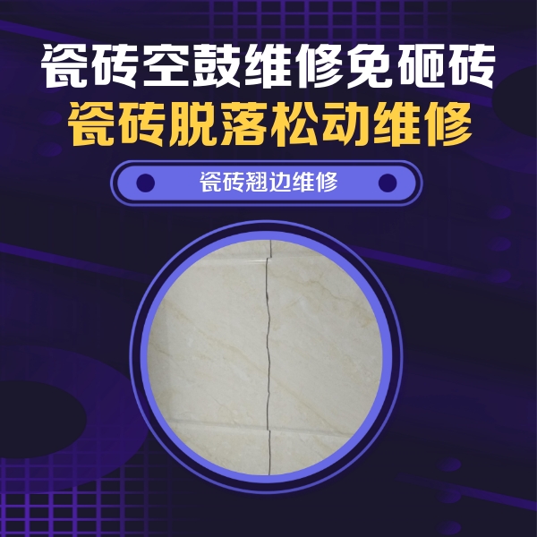 秀屿瓷砖空鼓维修公司分享砖缝注浆修补空鼓的具体操作步骤是什么