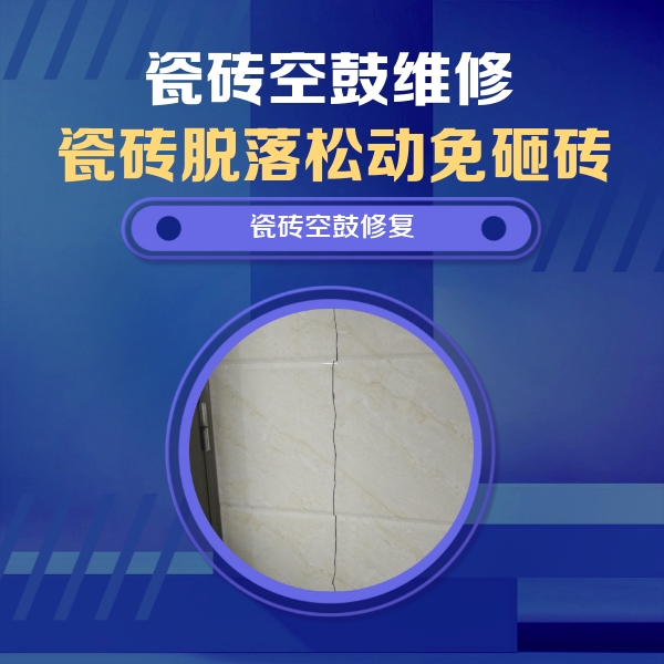 秀屿瓷砖空鼓维修公司分享瓷砖空鼓面积较大时，除了注浆修补还有哪些维修方法？